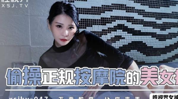 性视界xsjky047偷操正规按摩的美女技师